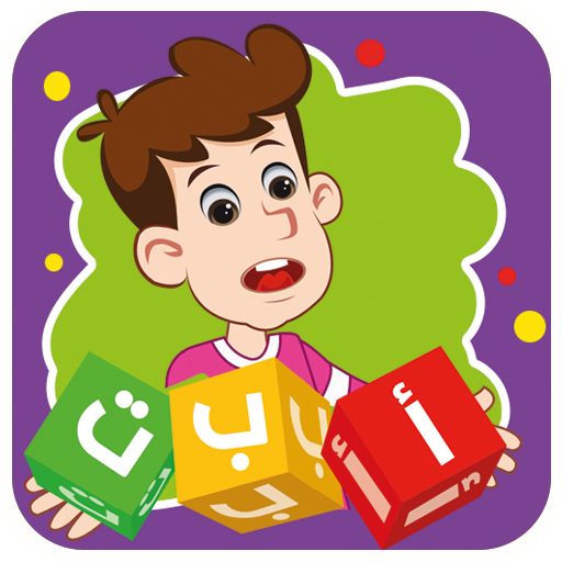تعلم العربية للأطفال Sameh