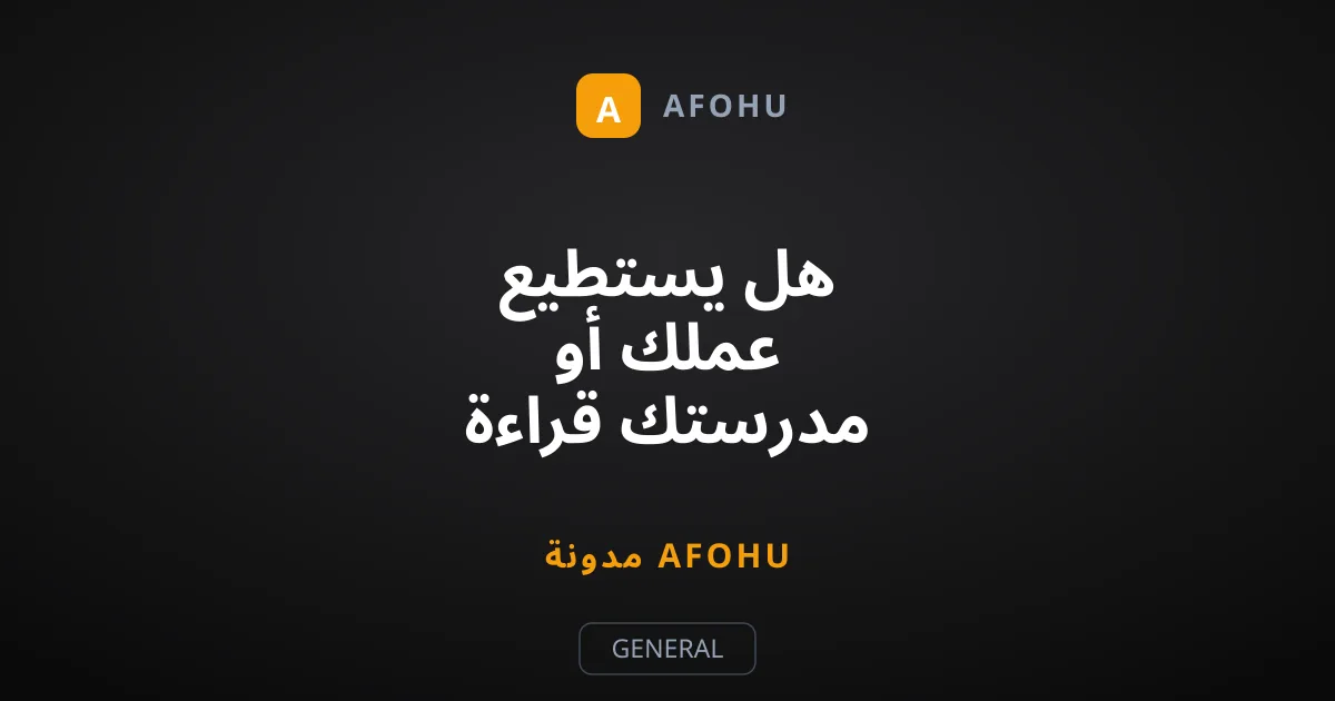 هل يستطيع عملك أو مدرستك قراءة رسائلك على واتساب وتليجرام؟