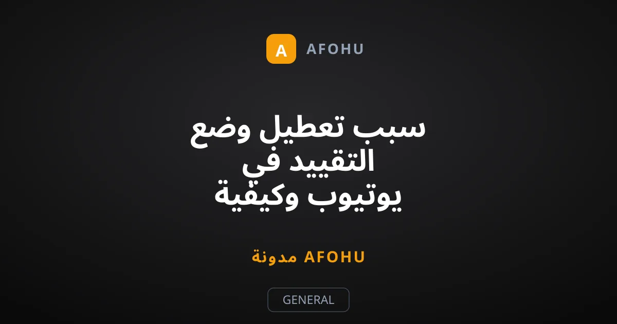 سبب تعطيل وضع التقييد في يوتيوب وكيفية إغلاقه بسهولة