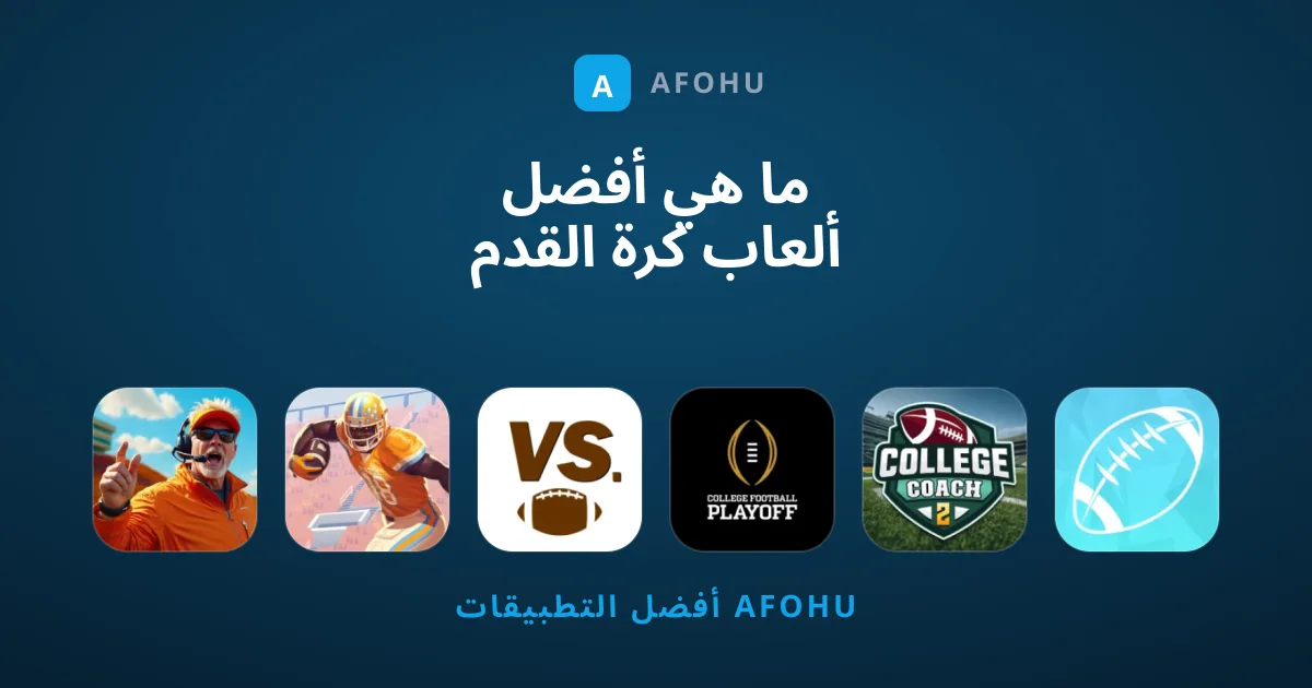 ما هي أفضل ألعاب كرة القدم الأمريكية الجديرة بالتجربة؟