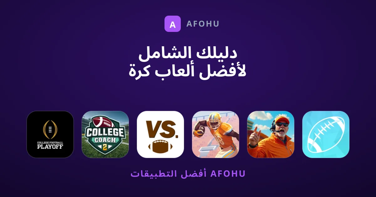 دليلك الشامل لأفضل ألعاب كرة القدم الأمريكية للهواتف