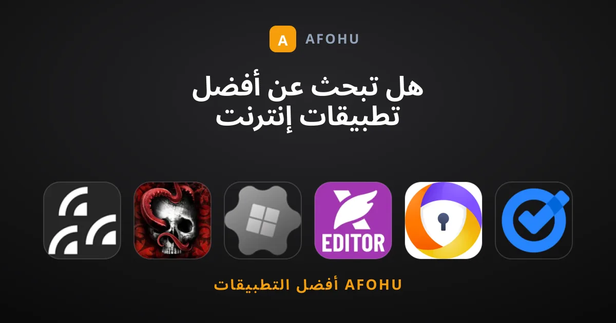 هل تبحث عن أفضل تطبيقات إنترنت مظلومة وتستحق التجربة؟